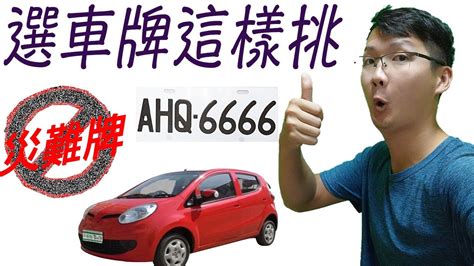 車牌易經數字|車牌數字吉凶指南：選出最旺你的好車牌號碼 